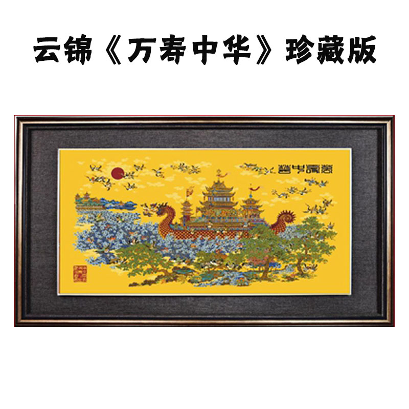 “大国非遗·天衣云锦”云锦万寿中华珍藏版 - 商品展示 - 北京众鑫宇盛