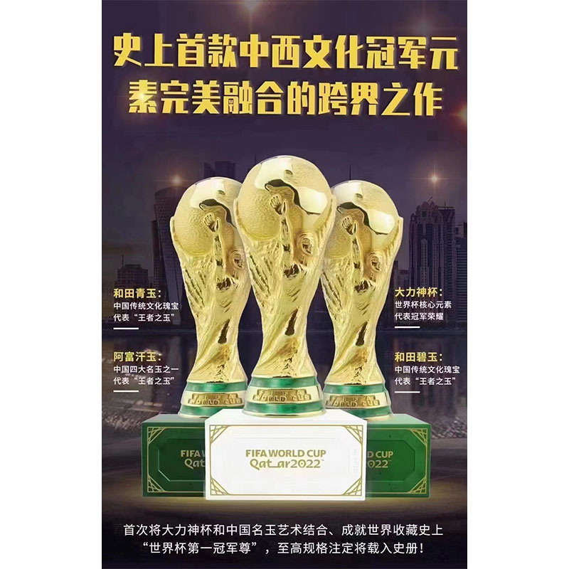 2022年卡塔尔世界杯大力神杯金玉尊